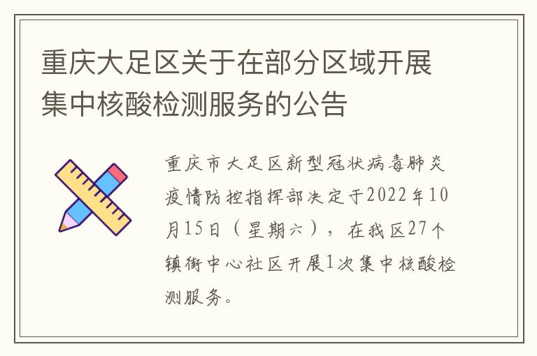 重庆大足区关于在部分区域开展集中核酸检测服务的公告