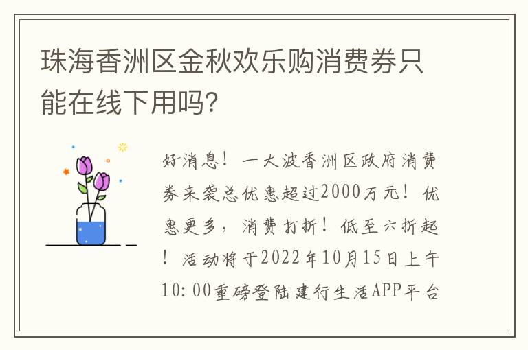 珠海香洲区金秋欢乐购消费券只能在线下用吗？