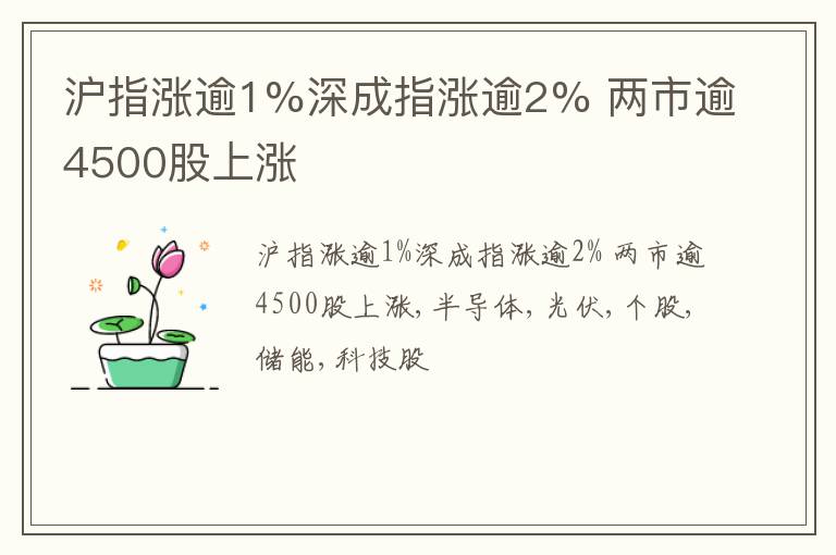沪指涨逾1%深成指涨逾2% 两市逾4500股上涨