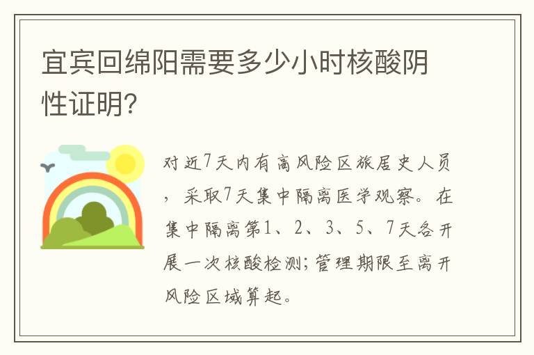 宜宾回绵阳需要多少小时核酸阴性证明？