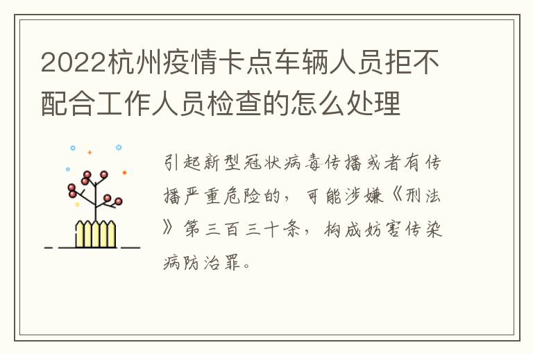 2022杭州疫情卡点车辆人员拒不配合工作人员检查的怎么处理