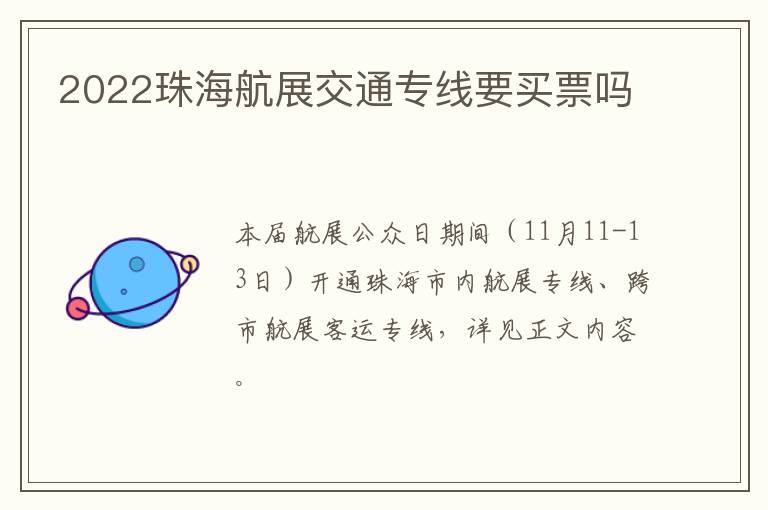 2022珠海航展交通专线要买票吗