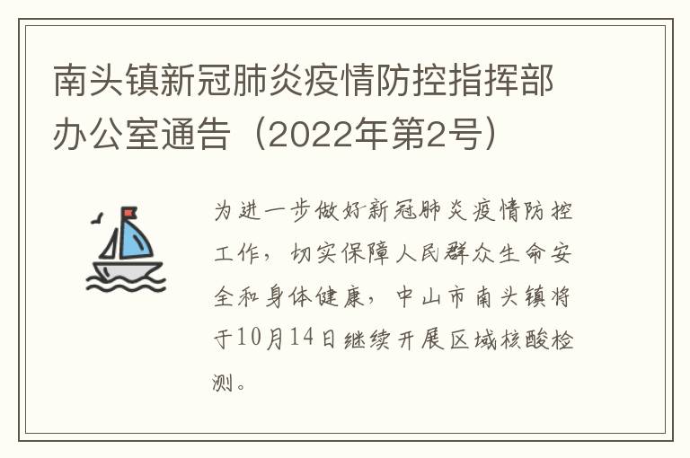 南头镇新冠肺炎疫情防控指挥部办公室通告（2022年第2号）