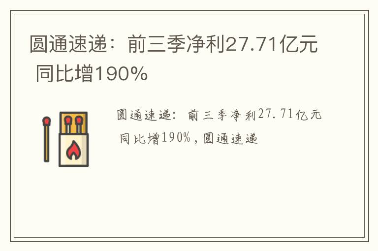 圆通速递：前三季净利27.71亿元 同比增190%