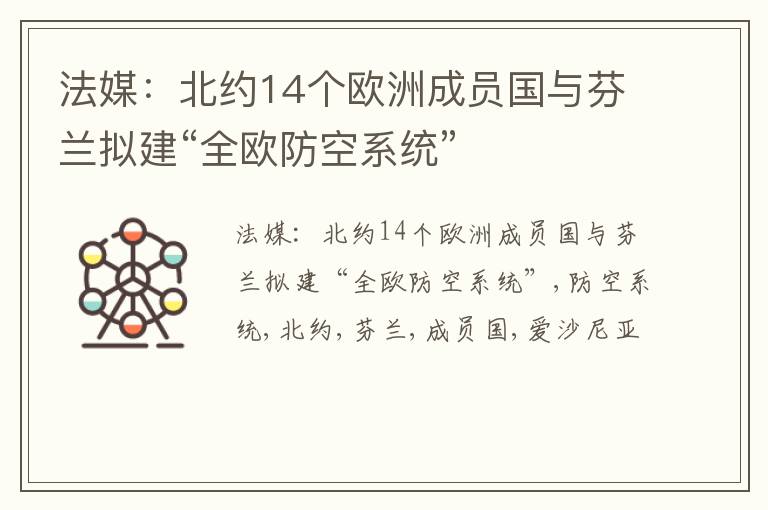 法媒：北约14个欧洲成员国与芬兰拟建“全欧防空系统”