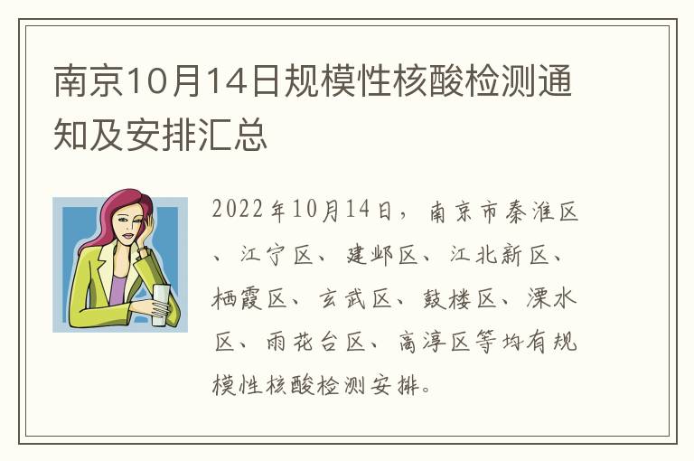 南京10月14日规模性核酸检测通知及安排汇总