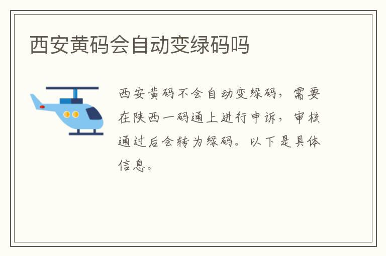 西安黄码会自动变绿码吗