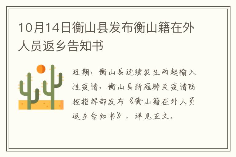 10月14日衡山县发布衡山籍在外人员返乡告知书