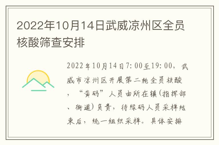 2022年10月14日武威凉州区全员核酸筛查安排