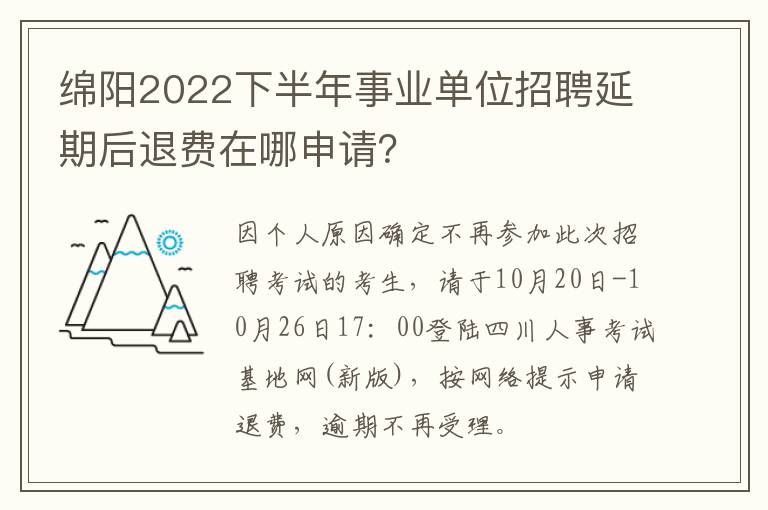 绵阳2022下半年事业单位招聘延期后退费在哪申请？