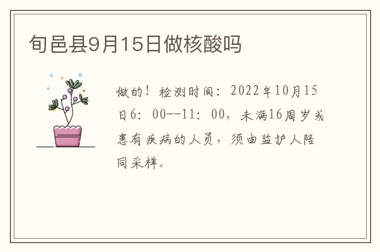 旬邑县9月15日做核酸吗