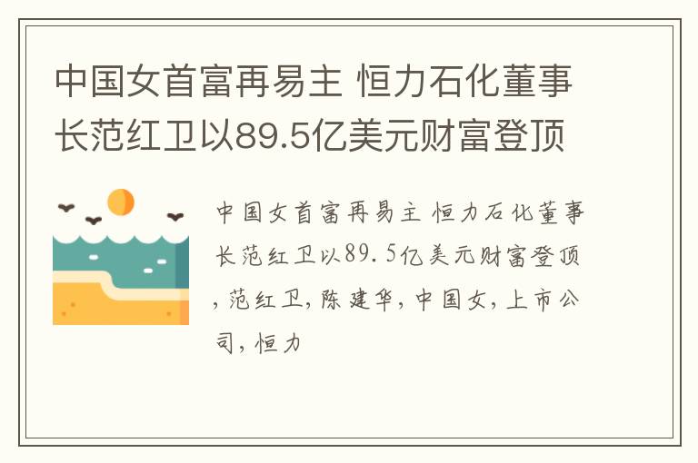 中国女首富再易主 恒力石化董事长范红卫以89.5亿美元财富登顶