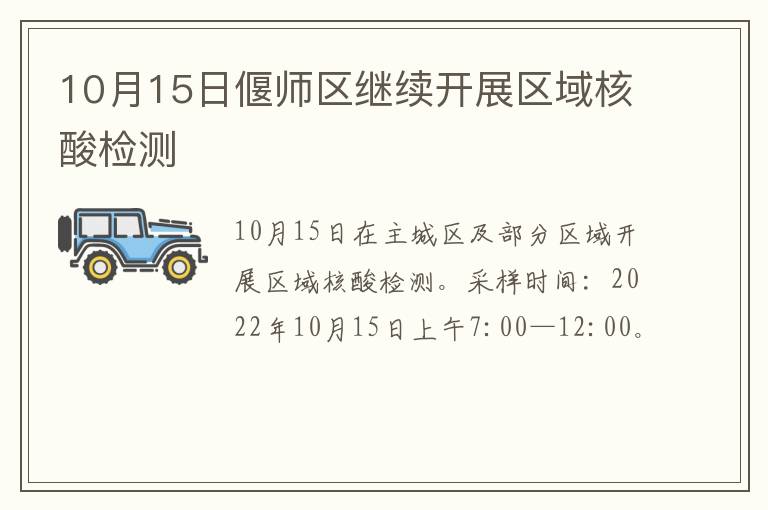 10月15日偃师区继续开展区域核酸检测