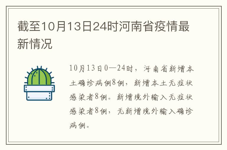 截至10月13日24时河南省疫情最新情况