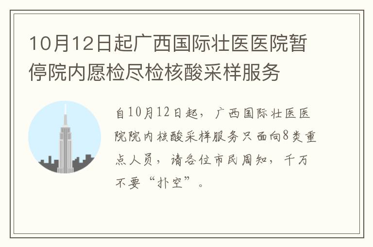 10月12日起广西国际壮医医院暂停院内愿检尽检核酸采样服务