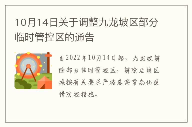 10月14日关于调整九龙坡区部分临时管控区的通告