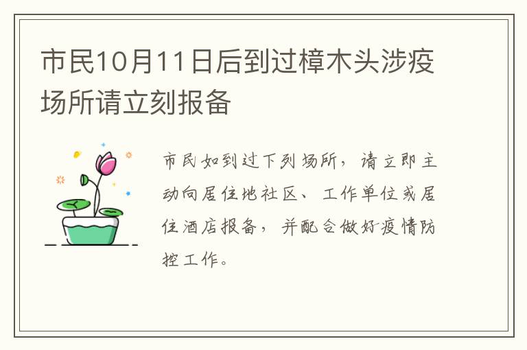 市民10月11日后到过樟木头涉疫场所请立刻报备