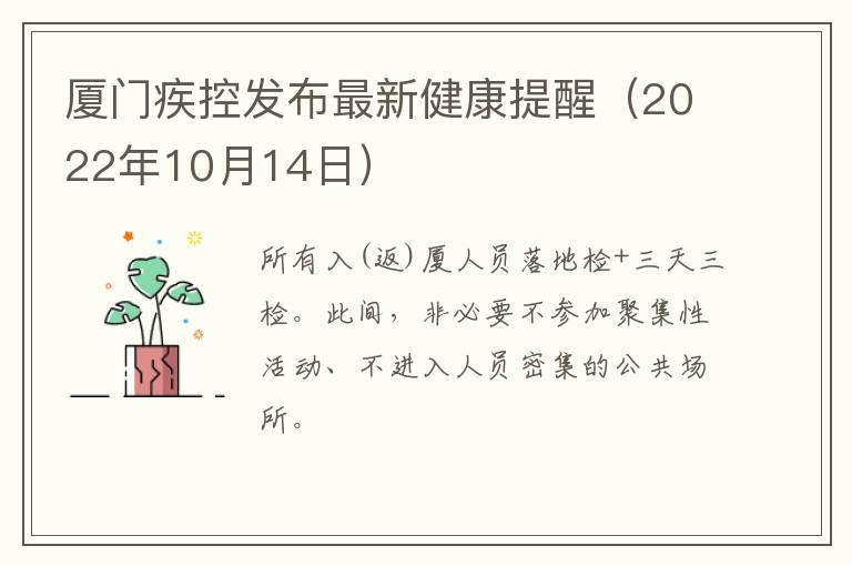 厦门疾控发布最新健康提醒（2022年10月14日）