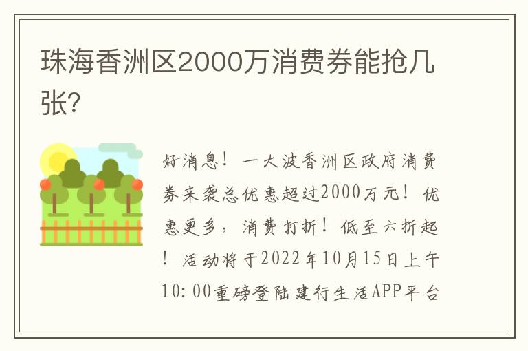 珠海香洲区2000万消费券能抢几张？