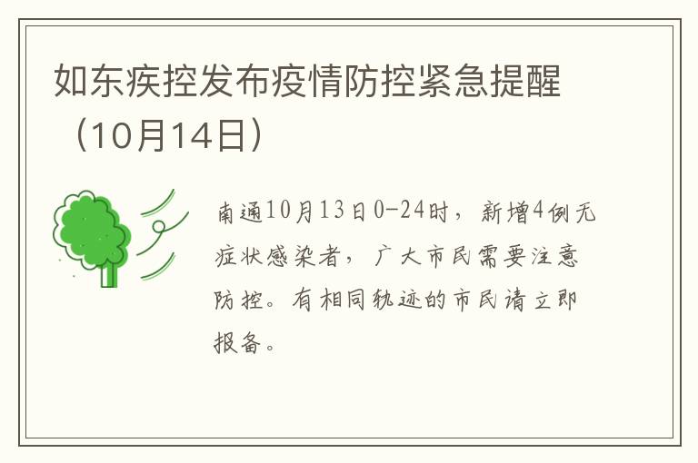 如东疾控发布疫情防控紧急提醒（10月14日）