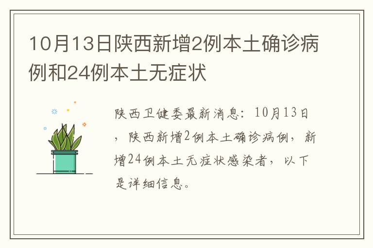 10月13日陕西新增2例本土确诊病例和24例本土无症状