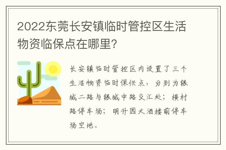 2022东莞长安镇临时管控区生活物资临保点在哪里？