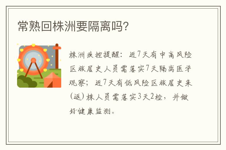 常熟回株洲要隔离吗？