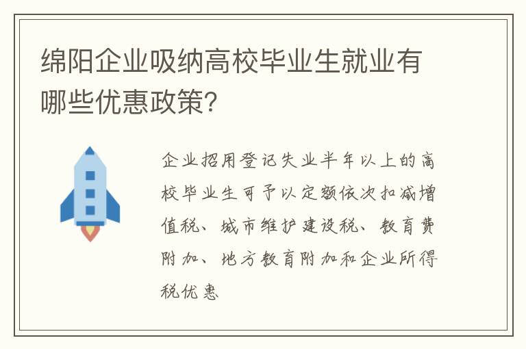 绵阳企业吸纳高校毕业生就业有哪些优惠政策？