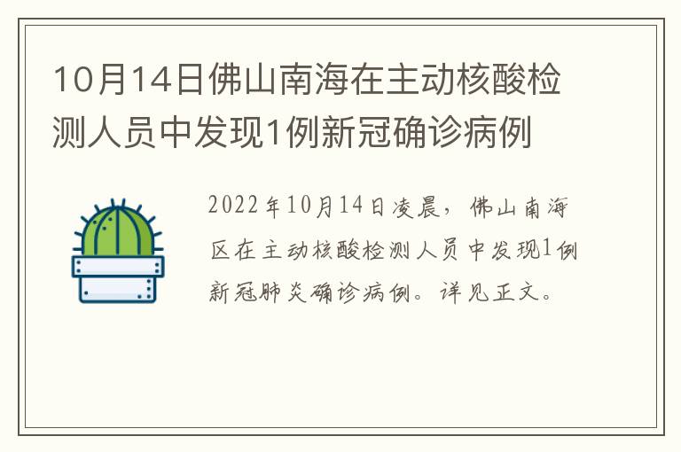 10月14日佛山南海在主动核酸检测人员中发现1例新冠确诊病例