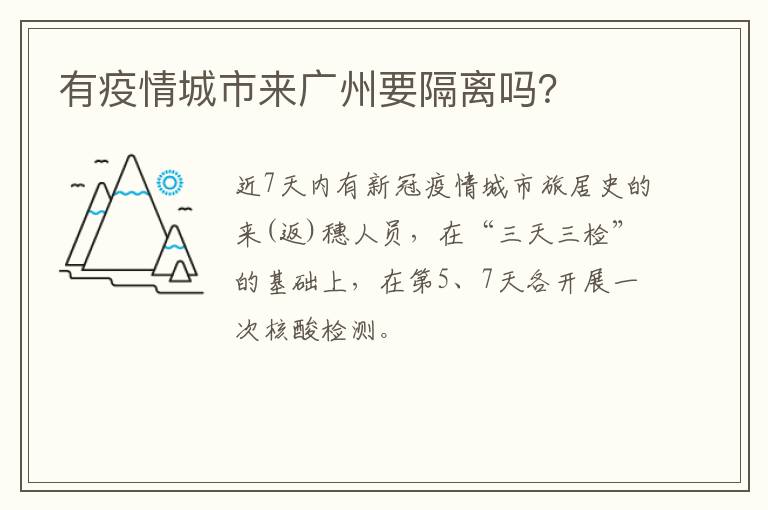 有疫情城市来广州要隔离吗？