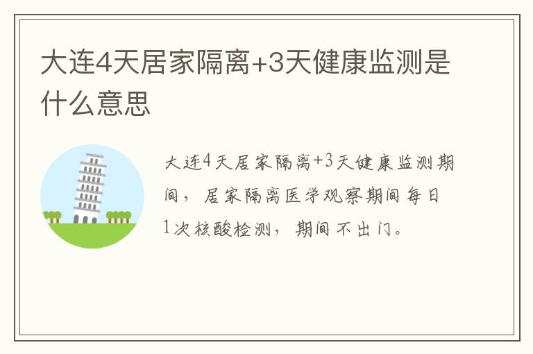 大连4天居家隔离+3天健康监测是什么意思