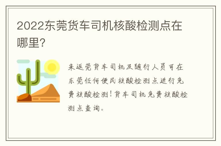 2022东莞货车司机核酸检测点在哪里？