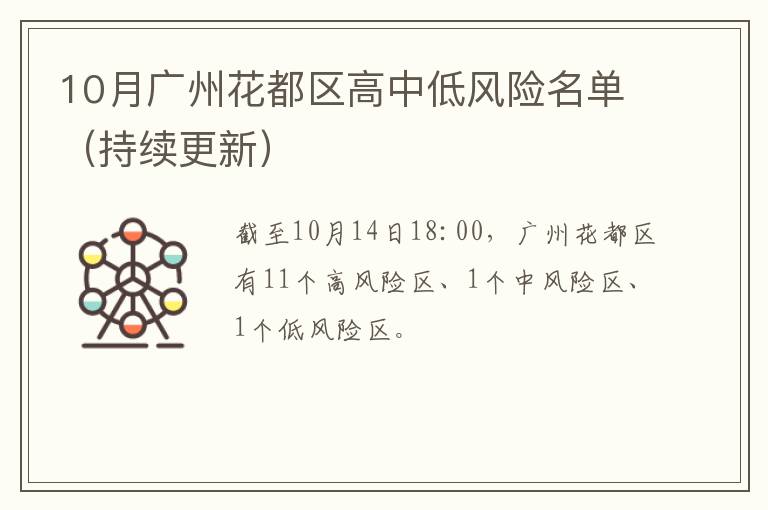 10月广州花都区高中低风险名单（持续更新）