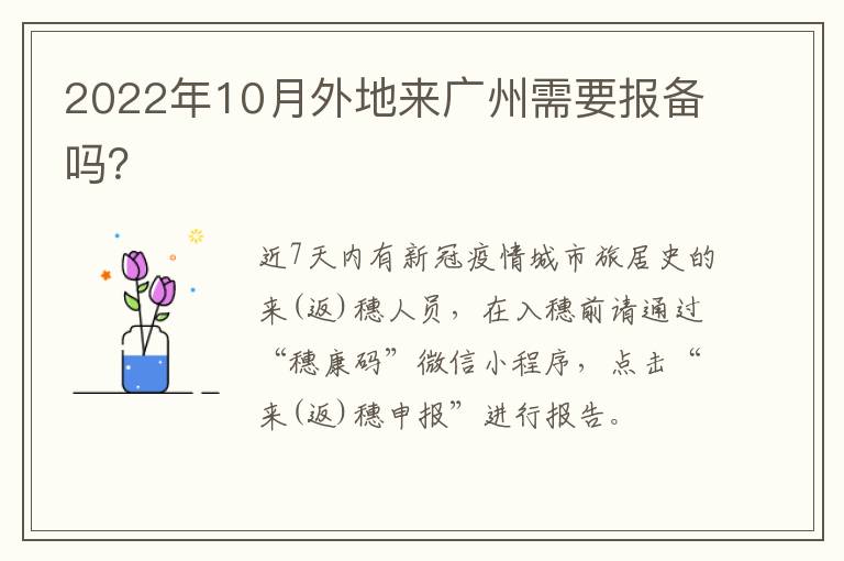 2022年10月外地来广州需要报备吗？