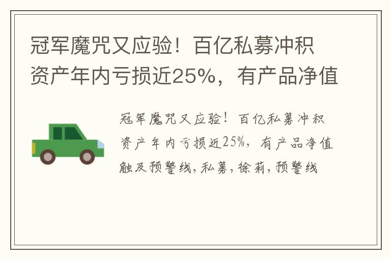 冠军魔咒又应验！百亿私募冲积资产年内亏损近25%，有产品净值触及预警线