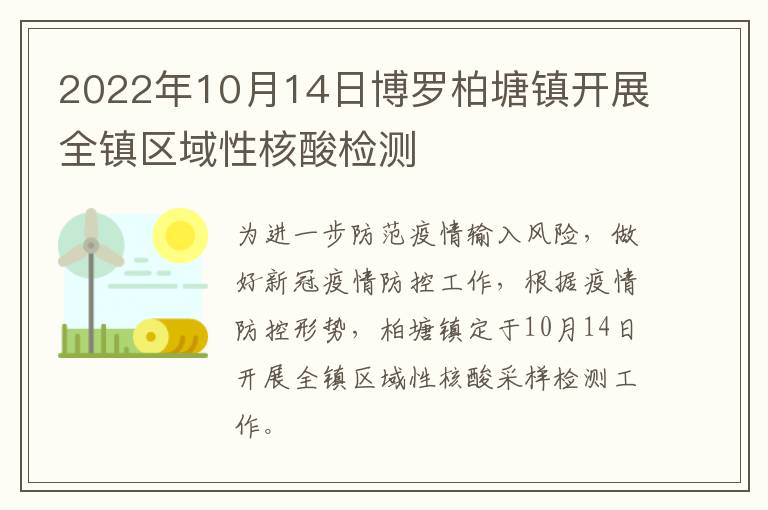 2022年10月14日博罗柏塘镇开展全镇区域性核酸检测