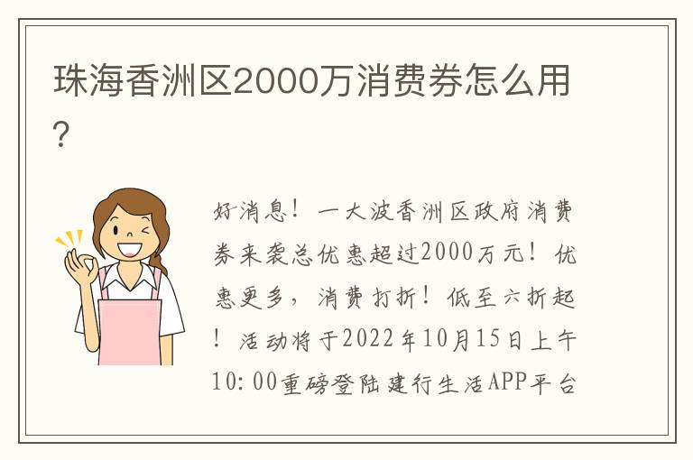 珠海香洲区2000万消费券怎么用？