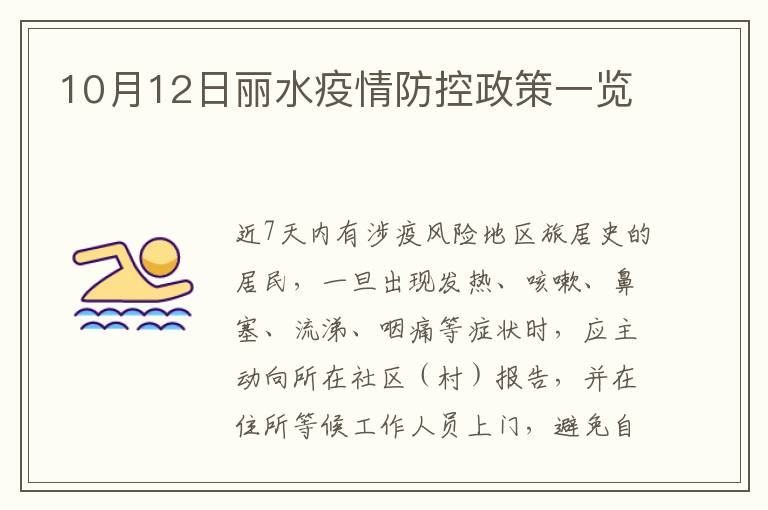 10月12日丽水疫情防控政策一览