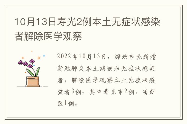 10月13日寿光2例本土无症状感染者解除医学观察