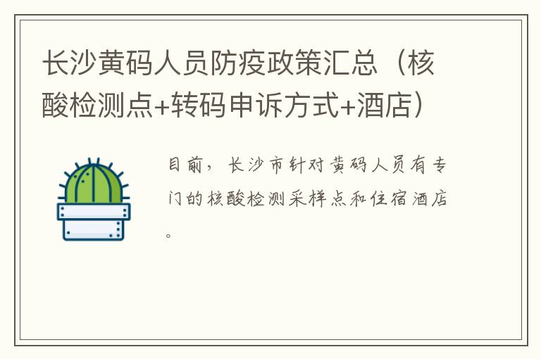 长沙黄码人员防疫政策汇总（核酸检测点+转码申诉方式+酒店）