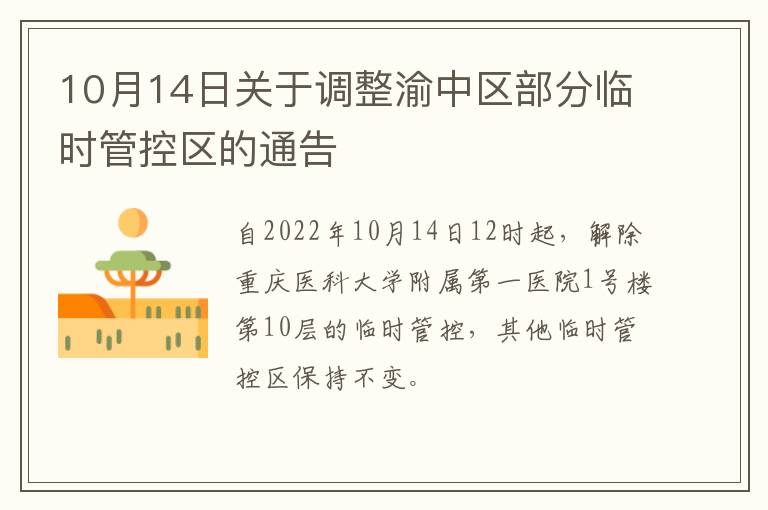 10月14日关于调整渝中区部分临时管控区的通告