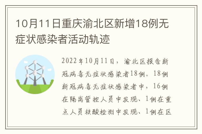 10月11日重庆渝北区新增18例无症状感染者活动轨迹