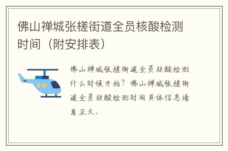 佛山禅城张槎街道全员核酸检测时间（附安排表）