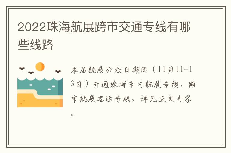 2022珠海航展跨市交通专线有哪些线路