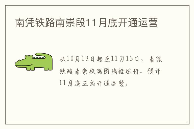 南凭铁路南崇段11月底开通运营