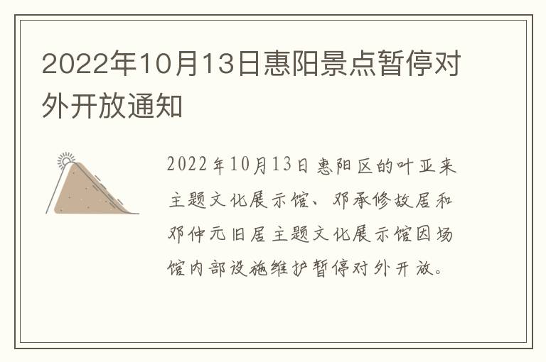 2022年10月13日惠阳景点暂停对外开放通知