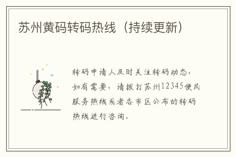 苏州黄码转码热线（持续更新）