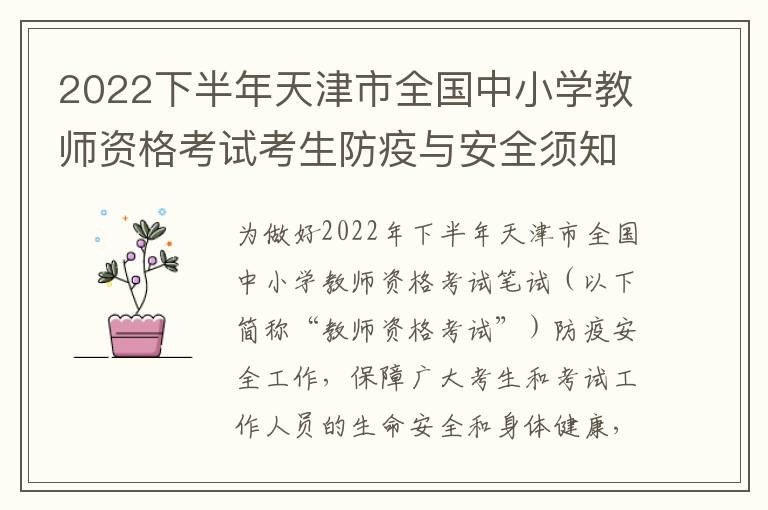 2022下半年天津市全国中小学教师资格考试考生防疫与安全须知