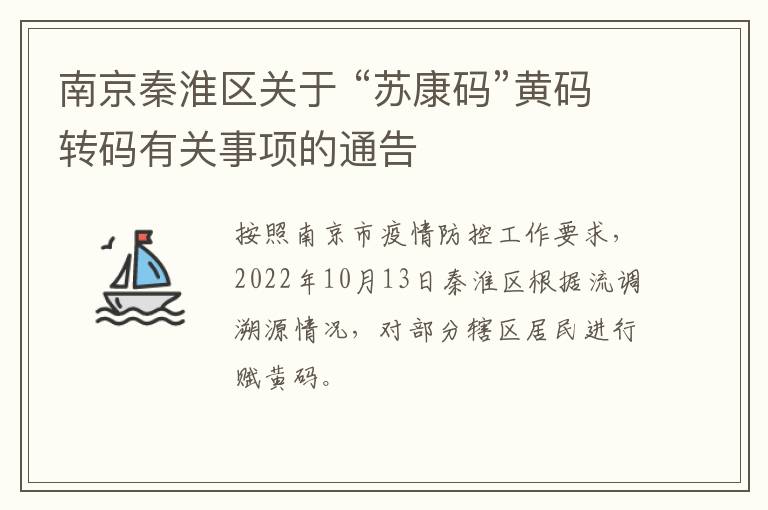 南京秦淮区关于 “苏康码”黄码转码有关事项的通告