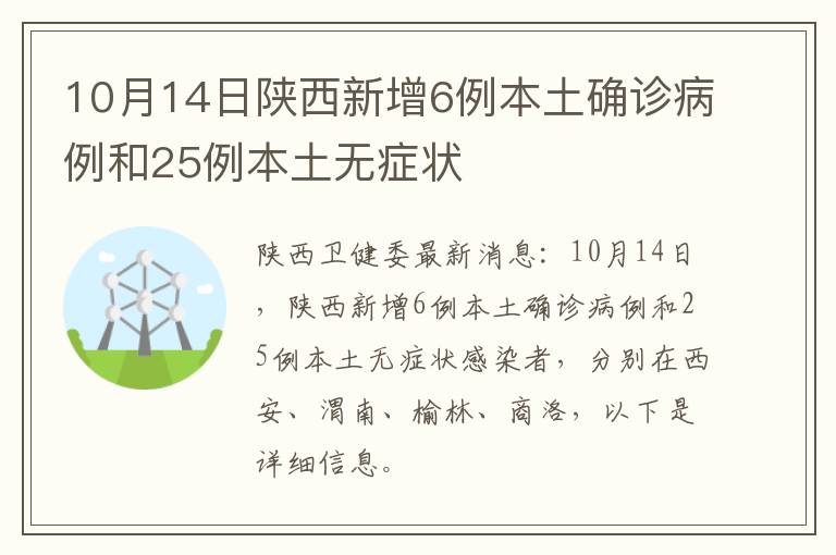 10月14日陕西新增6例本土确诊病例和25例本土无症状